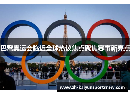 巴黎奥运会临近全球热议焦点聚焦赛事新亮点 巴黎奥运会临近全球热议焦点聚焦赛事新亮点