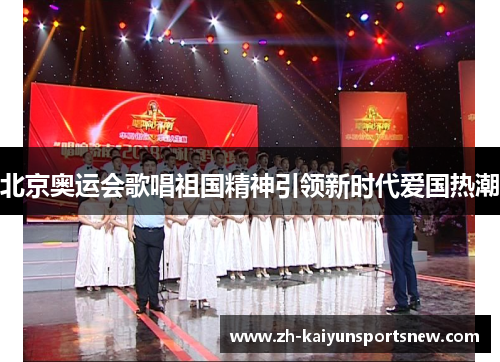 北京奥运会歌唱祖国精神引领新时代爱国热潮 北京奥运会歌唱祖国精神引领新时代爱国热潮