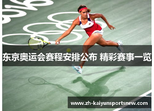 东京奥运会赛程安排公布 精彩赛事一览