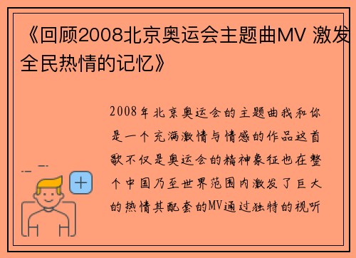 《回顾2008北京奥运会主题曲MV 激发全民热情的记忆》 《回顾2008北京奥运会主题曲MV 激发全民热情的记忆》