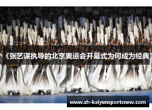 《张艺谋执导的北京奥运会开幕式为何成为经典》