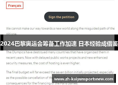 2024巴黎奥运会筹备工作加速 日本经验成借鉴 2024巴黎奥运会筹备工作加速 日本经验成借鉴
