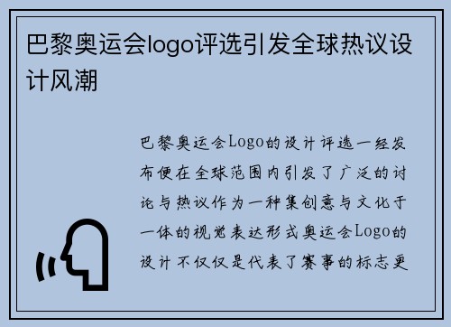 巴黎奥运会logo评选引发全球热议设计风潮