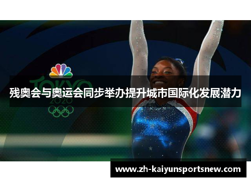 残奥会与奥运会同步举办提升城市国际化发展潜力