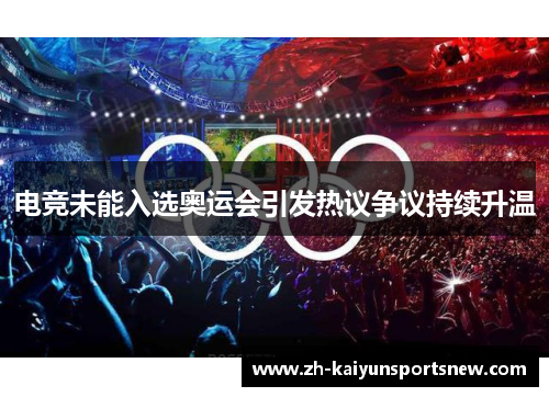 电竞未能入选奥运会引发热议争议持续升温